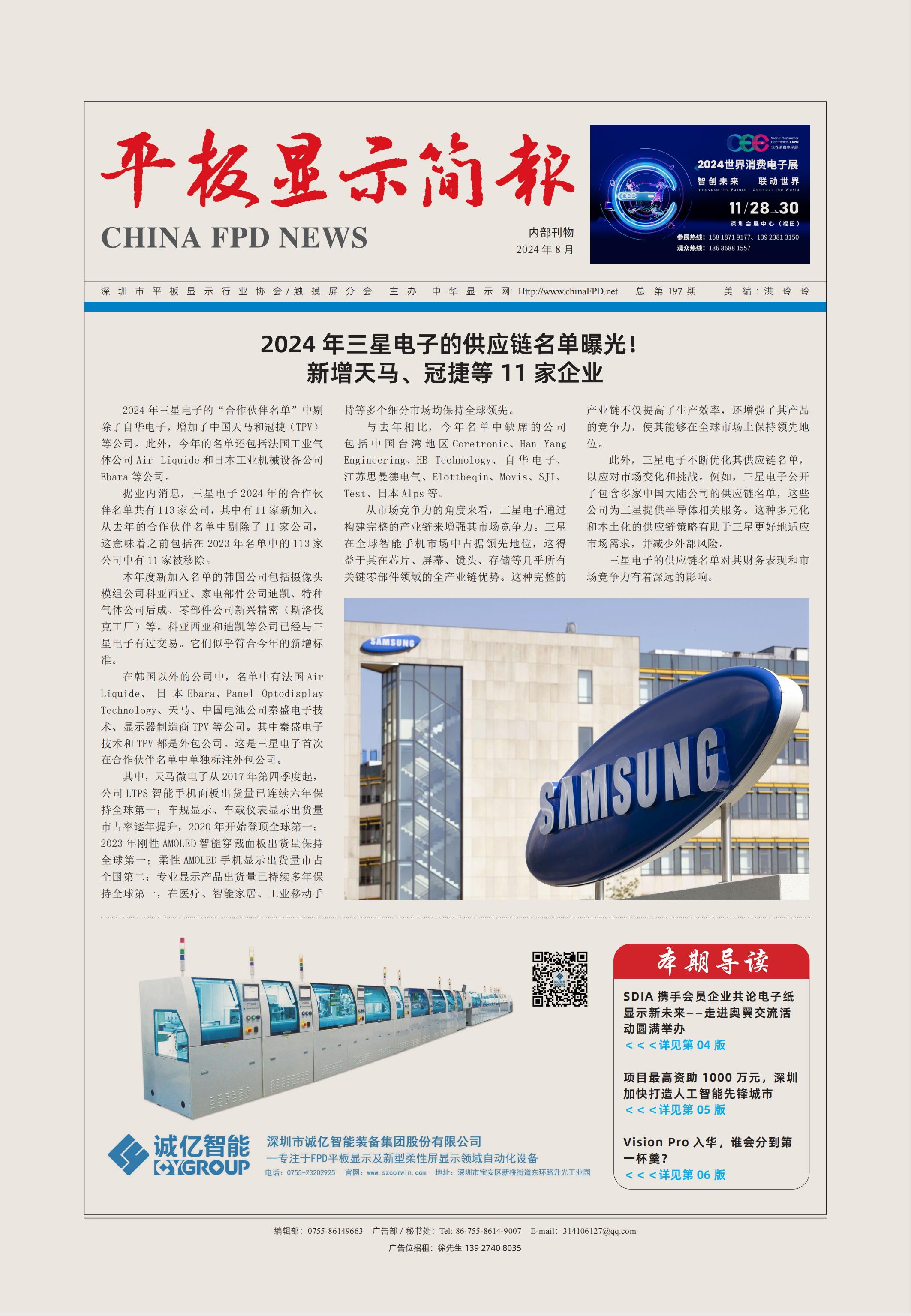 平板顯示簡報（2024.8）
