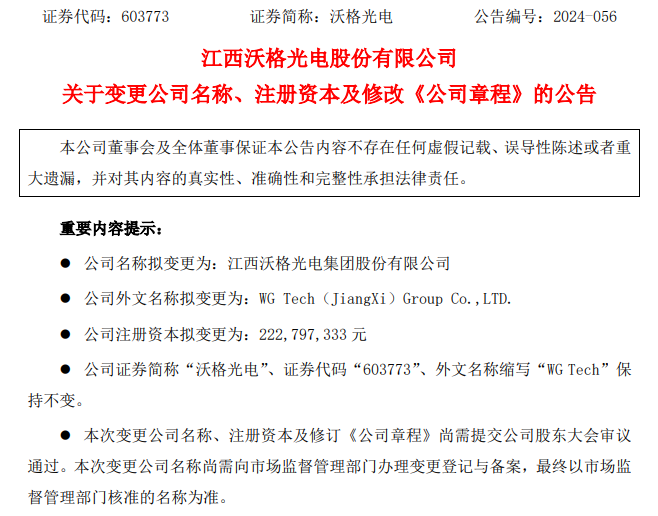沃格光電擬變更為集團公司，注冊資本增至2.23億元