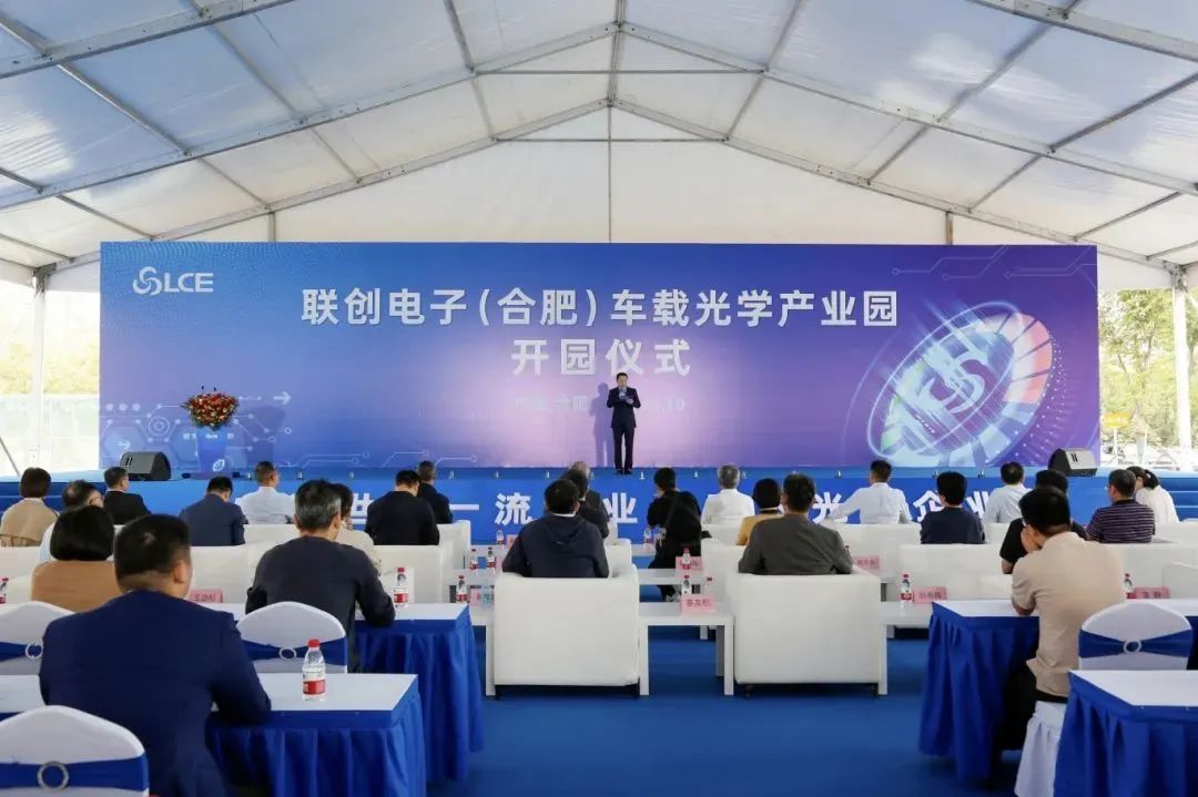 總投資30億元，聯(lián)創(chuàng)電子（合肥）車載光學產(chǎn)業(yè)園正式開園