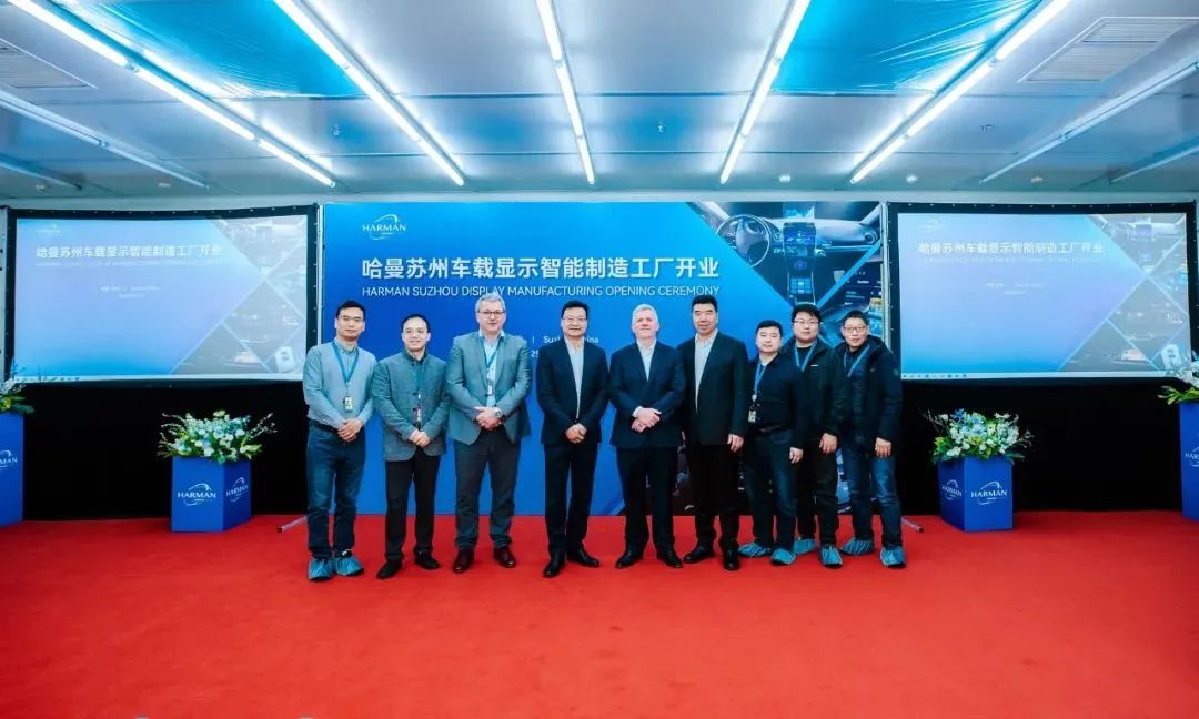 總投資1億元，哈曼蘇州車載顯示智能制造工廠正式落成