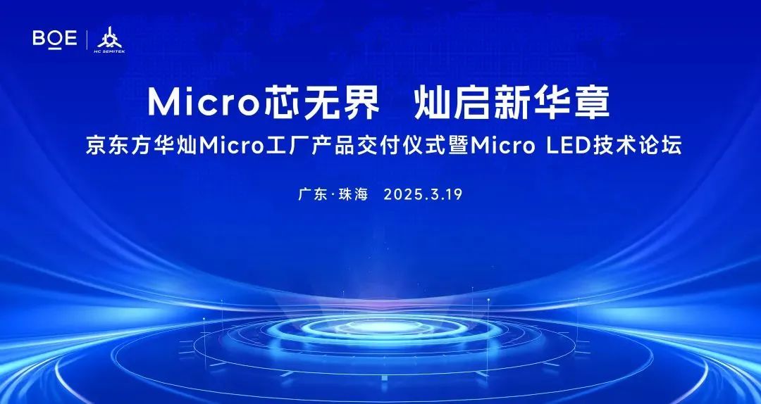 京東方華燦Micro工廠產品正式交付！