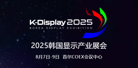 中韓顯示競合共生，SDIA邀您參與8月首爾K-Display 2025，共拓海外業(yè)務(wù)新機(jī)遇！