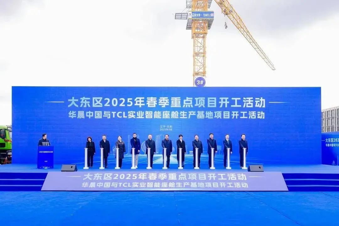 華晨中國與TCL實業(yè)智能座艙生產(chǎn)基地項目在沈陽正式開工