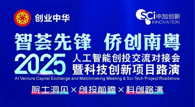 邀請函 | 人工智能交流活動(dòng)：院士洞見×創(chuàng)投前瞻×科創(chuàng)路演