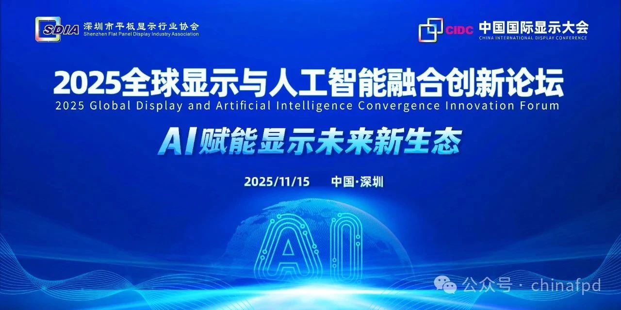 政策引領(lǐng)，AI賦能顯示未來新生態(tài)