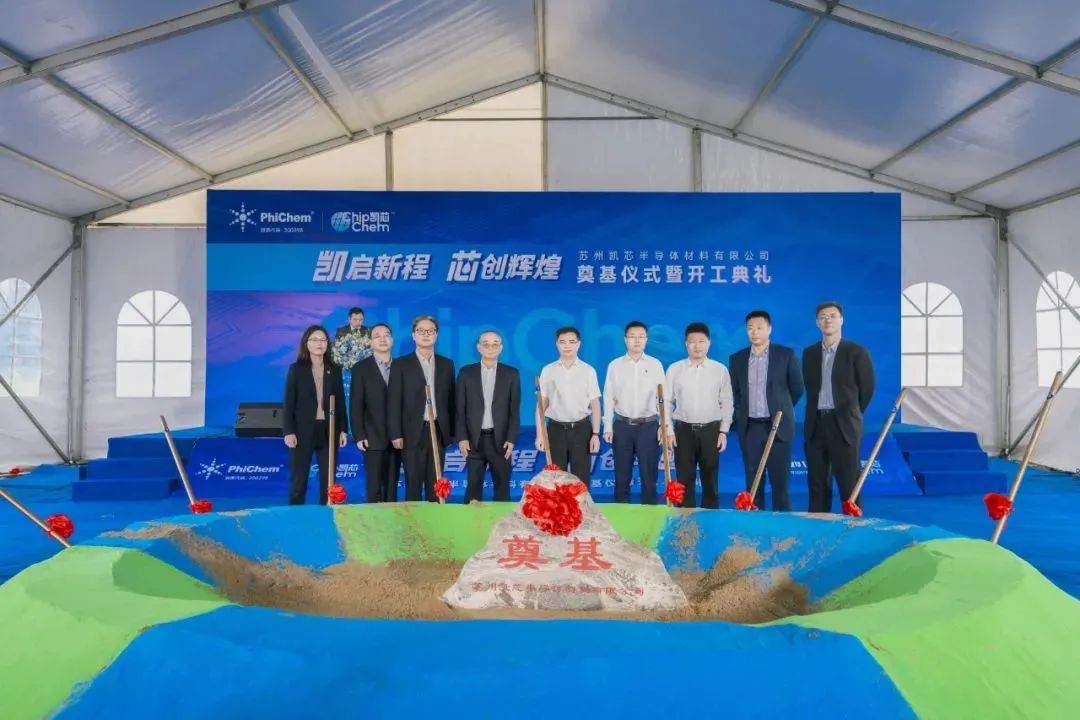 飛凱材料子公司半導體材料生產(chǎn)基地開工建設