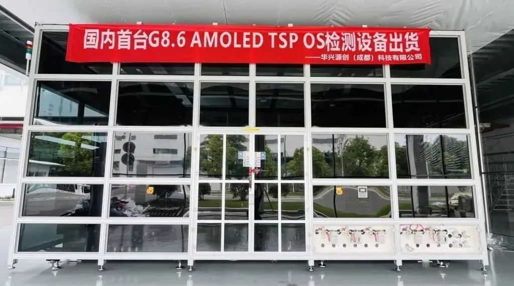 華興源創(chuàng)成都子公司國內(nèi)首臺G8.6 AMOLED TSP OS檢測設備成功出貨