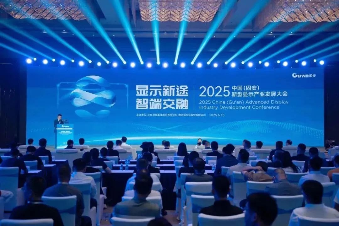 2025中國（固安）新型顯示產(chǎn)業(yè)發(fā)展大會(huì)在固安華夏幸福創(chuàng)新中心成功召開
