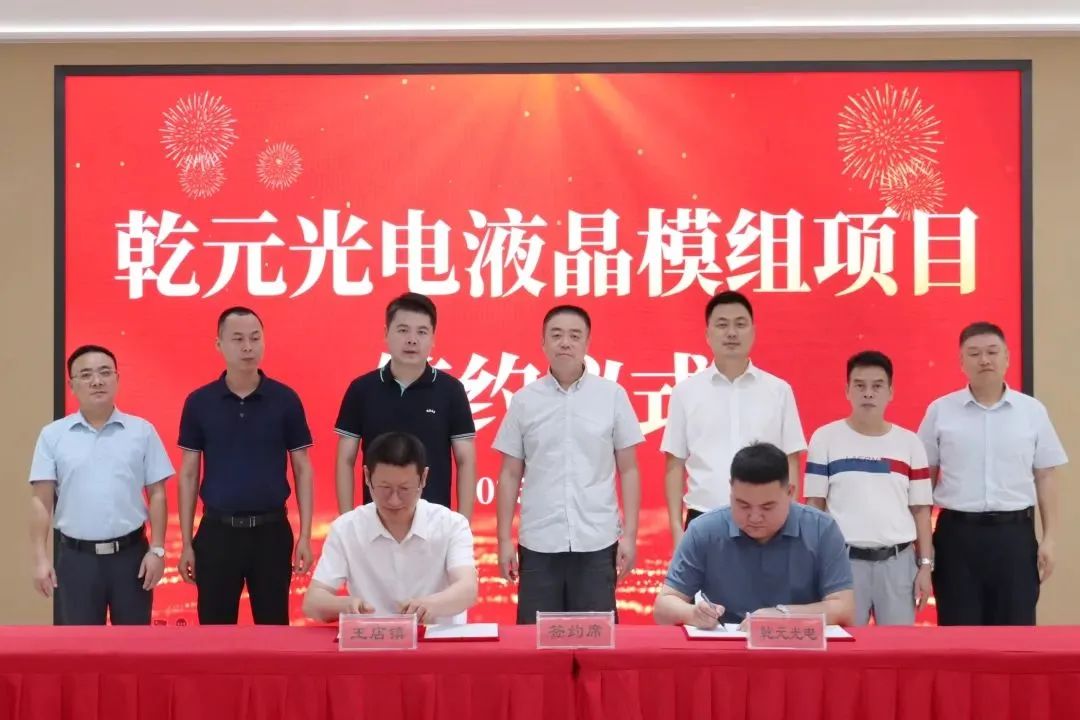 乾元光電年產(chǎn)80萬套液晶顯示模組項目簽約落戶浙江嘉興