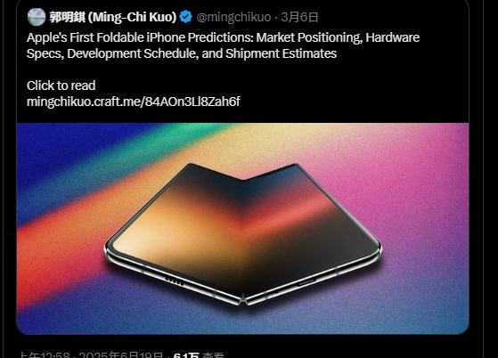 郭明錤重大爆料：蘋果首款“折疊屏iPhone”今秋開始生產！