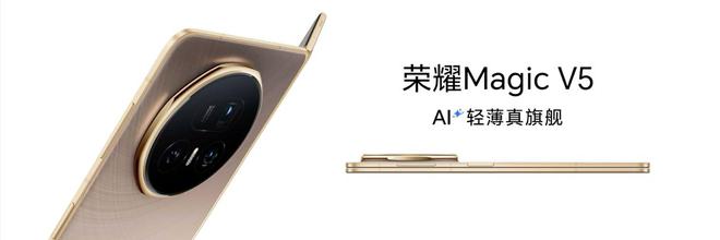 最薄大折疊+最強AI，榮耀Magic V5以技術(shù)創(chuàng)新重塑折疊屏天花板