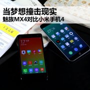 當(dāng)夢想撞擊現(xiàn)實 魅族MX4/小米4對比
