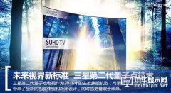 未來視界新標(biāo)準(zhǔn) 三星第二代量子點技術(shù)