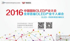 2016中國國際OLED產業大會