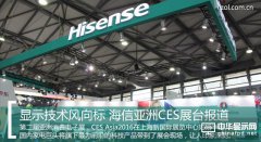 顯示技術(shù)風(fēng)向標(biāo) 海信亞洲CES展臺報道