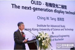 把握風(fēng)口！“OLED之父”鄧青云約你聊未來顯示新紀(jì)元