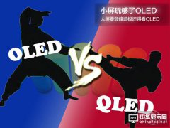 小屏玩夠了OLED，大屏要登峰造極還得看QLED