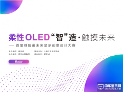 首屆維信諾未來顯示創(chuàng)意設(shè)計(jì)大賽正式啟動(dòng)