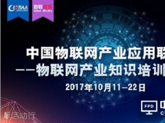 中國物聯(lián)網(wǎng)產(chǎn)業(yè)應(yīng)用聯(lián)盟——物聯(lián)網(wǎng)產(chǎn)業(yè)知識培訓(xùn)一期