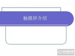 看了這篇最全介紹TP（觸摸屏）的PPT，有人做成了一家上市企業