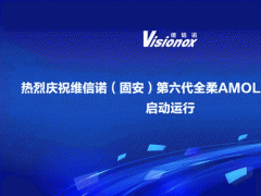維信諾（固安）第6代全柔AMOLED生產線啟動運行拓寬產業(yè)鏈開啟柔性顯示產業(yè)化新紀元