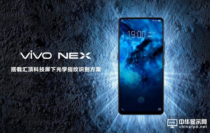 匯頂科技為vivo NEX獨(dú)家供應(yīng)屏下光學(xué)指紋方案