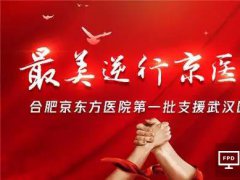 出征！去武漢！京東方援鄂醫(yī)療隊9日出征，10日京東方全面復(fù)工